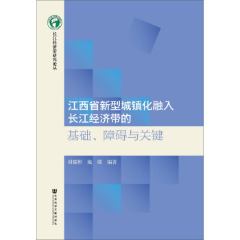 江西省新型城镇化融入长江经济带的基础、障碍与关键