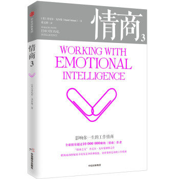 情商3 影响你一生的工作情商 中信出版社 [Working with Emotional Intelligence] 下载