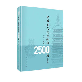 中国文化遗产知识2500题（修订版） 下载