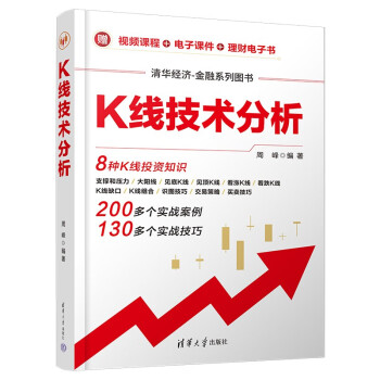 K线技术分析/清华经济-金融系列图书 下载