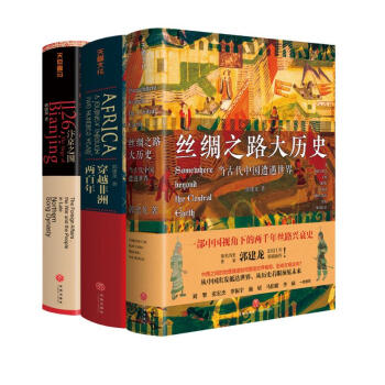 郭建龙畅销作品三部曲（《汴京之围》+《穿越非洲两百年》+《丝绸之路大历史》）