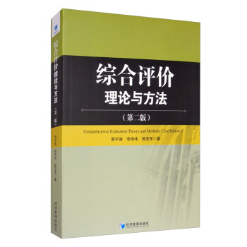 综合评价理论与方法（第二版） [Comprehensive Evaluation Theory and Methods （2nd Edition）]