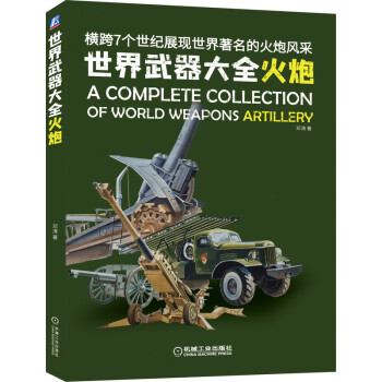 世界武器大全：火炮 [A Complete Collection of World Weapons Artillery]