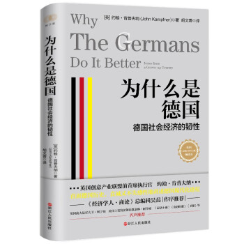 财之道丛书·为什么是德国：德国社会经济的韧性