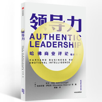 哈佛商业评论情商系列 领导力 中信出版社 [Harvard Business Review Emotional Intelligence Series：Authentic Leadership]