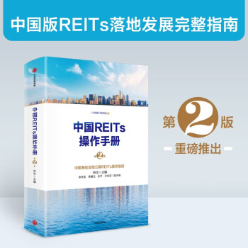【自营包邮】中国REITs操作手册（第二版）中信出版社