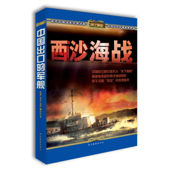 现代舰船 西沙海战（全一册）合订本总第540-550期