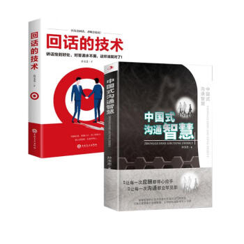 中国式沟通智慧+回话的技术（全2册）说话沟通技巧书高情商口才训练人际交往说话艺术