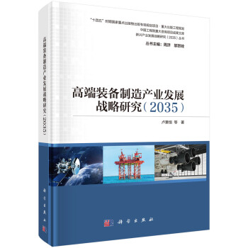 高端装备制造产业发展战略研究（2035） 下载