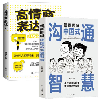 【全两册】漫画图解中国式沟通智慧 高情商表达力 赢在口才情商制胜让沟通成为一门艺术的智慧书籍