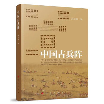 中国古兵阵（呈现古代战争的真实画卷）