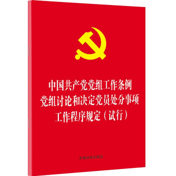 中国共产党党组工作条例 党组讨论和决定党员处分事项工作程序规定（试行）（32开红皮烫金）