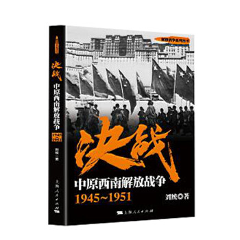 决战：中原西南解放战争 1945～1951