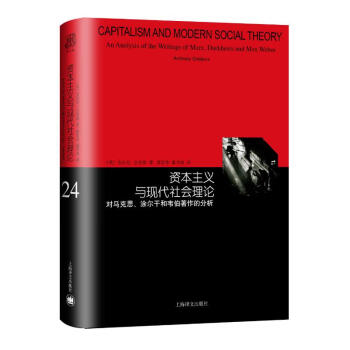 资本主义与现代社会理论：对马克思、涂尔干和韦伯著作的分析（睿文馆） [Capitalism and Modern Social Theory] 下载