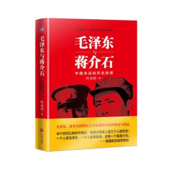 毛泽东与蒋介石：中国命运的历史抉择 下载