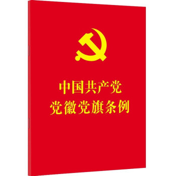 中国共产党党徽党旗条例（64开红皮烫金）