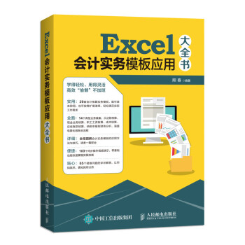 Excel会计实务模板应用大全书（异步图书出品）