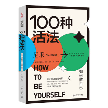 100种活法：如何做自己 尼采 下载