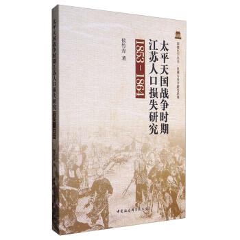 太平天国战争时期江苏人口损失研究（1853－1864） 下载
