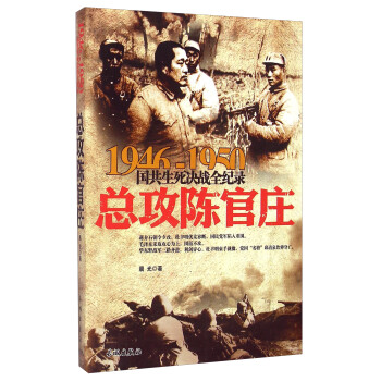 1946-1950国共生死决战全纪录：总攻陈官庄