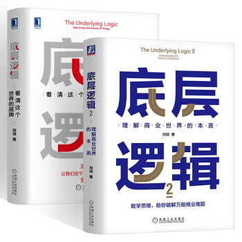 刘润商业书籍两册 底层逻辑：看清这个世界的底牌+底层逻辑2：理解商业世界的本质