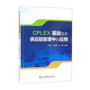 CPLEX基础及在供应链管理中的应用