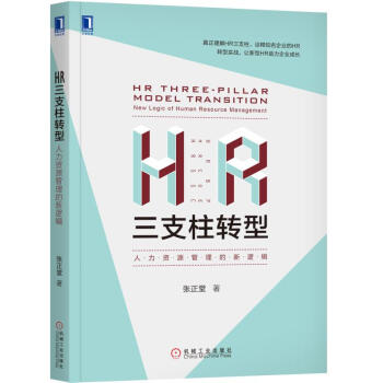 HR三支柱转型：人力资源管理的新逻辑 下载