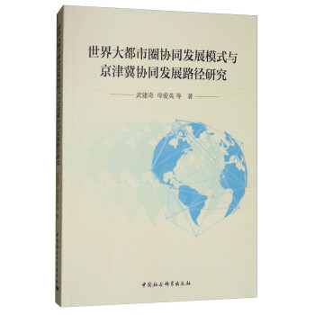 世界大都市圈协同发展模式与京津冀协同发展路径研究