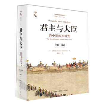 君主与大臣：清中期的军机处（1723-1820）（海外中国研究文库·一力馆） 下载