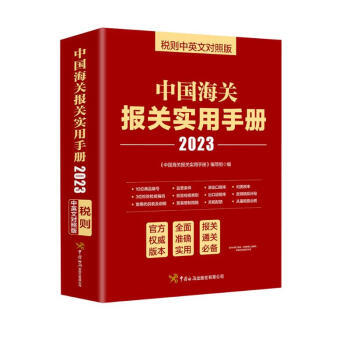 中国海关报关实用手册（2023） 下载