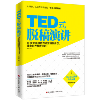 TED式脱稿演讲：用TED等级的方式营销你自己，让全世界都听你的！