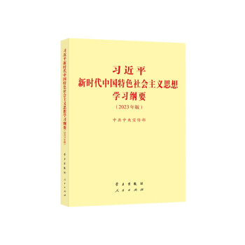 习近平新时代中国特色社会主义思想学习纲要 2023年版 小字本32开 下载
