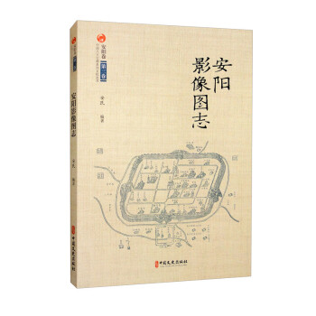 安阳影像图志（中国八大古都系统文化丛书·安阳卷）