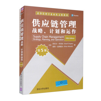 供应链管理：战略、计划和运作（第5版） [Supply Chain Management Strategy, Planning, and Operation （Fifth Edition）]