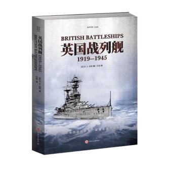 英国战列舰：1919—1945 [British Battleships: 1919-1945]