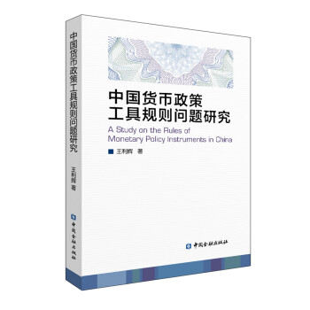 中国货币政策工具规则问题研究 下载