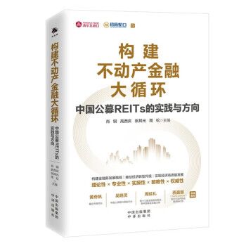 构建不动产金融大循环：中国公募REITs的实践与方向 下载