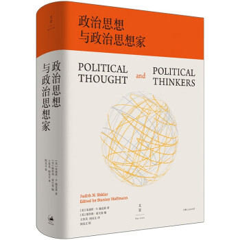 政治思想与政治思想家（施克莱全部思想的凝练与精华，直抵现代政治根柢） 下载