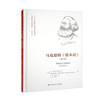 马克思的《资本论》（第六版）/马克思主义研究译丛·典藏版 下载