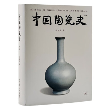 中国陶瓷史（第三版）叶喆民 下载