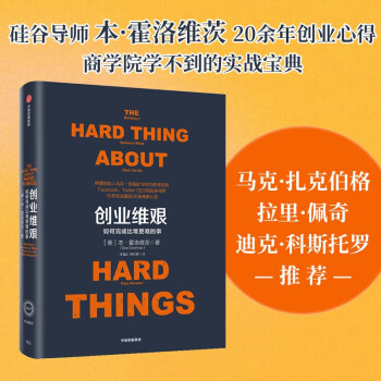 创业维艰（奇点系列）如何完成比难更难的事 本·霍洛维茨 著 硅谷20余年的创业管理和投资经验 中信出版社 [The Hard Thing About Hard Things]