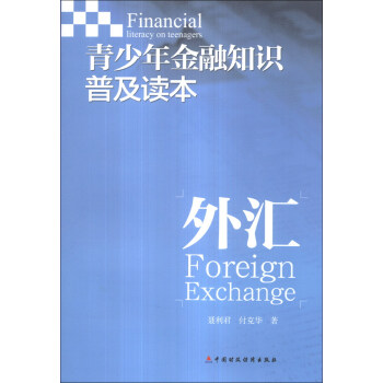 青少年金融知识普及读本：外汇 [Financial Literacy on Teenagers:Foreign Exchange]
