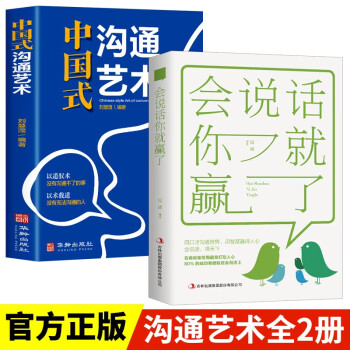 【官方正版】2册 中国式沟通艺术+会说话你就赢了高情商表达提升口才沟通技巧
