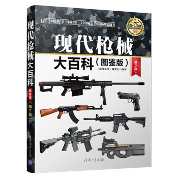 现代枪械大百科（图鉴版 第2版）/现代兵器百科图鉴系列