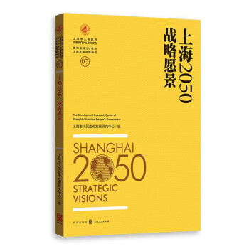 上海2050：战略愿景 下载