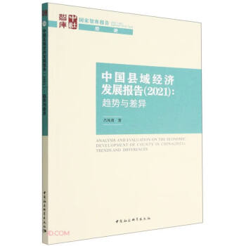 中国县域经济发展报告（2021）-（：趋势与差异）