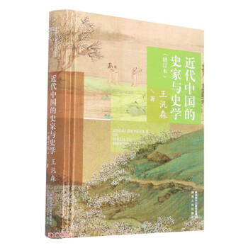 近代中国的史家与史学（增订本） 下载