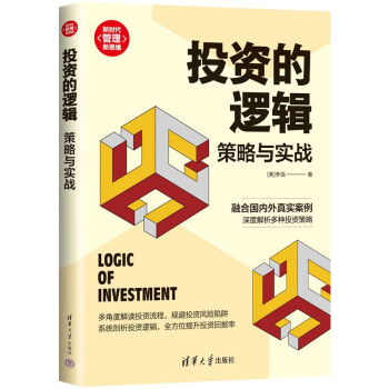 投资的逻辑：策略与实战（新时代·管理新思维） 下载