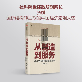 从制造到服务 结构转型期的宏观经济学 中国社科院 张斌 著 中国经济 下载
