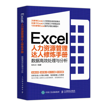 Excel人力资源管理达人修炼手册：数据高效处理与分析 下载